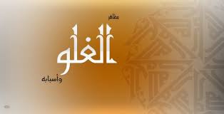 الغلو-1